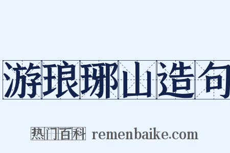 游琅琊山造句是什么意思的图片